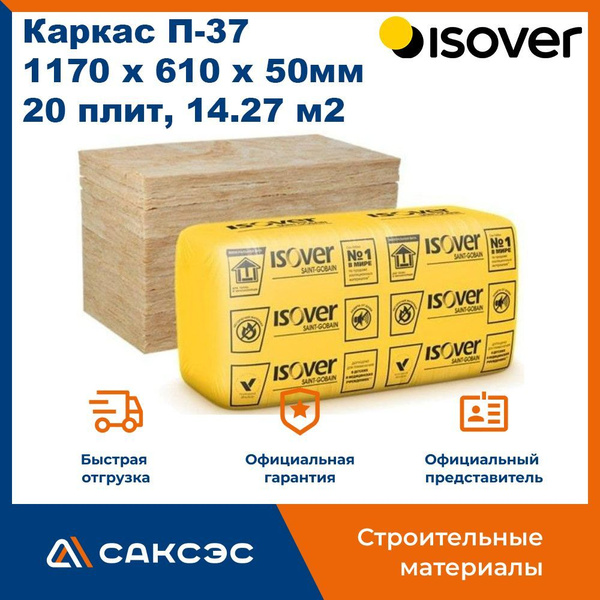 Утеплитель ISOVER Каркас П37 каменная вата 1170х610х50мм, 20 плит, 14 ...