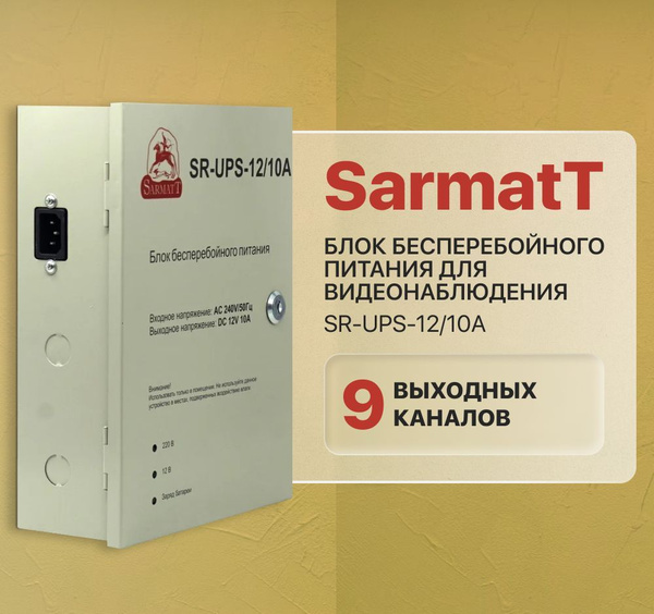 Комплектующие для монтажа видеонаблюдения Sarmatt SR-UPS-12._10А 1920× ...