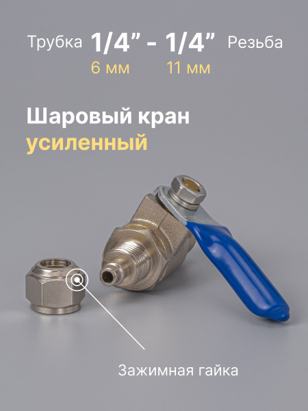 Шаровый кран (фитинг) для присоединения к водопроводу усиленный на 1/4 ...
