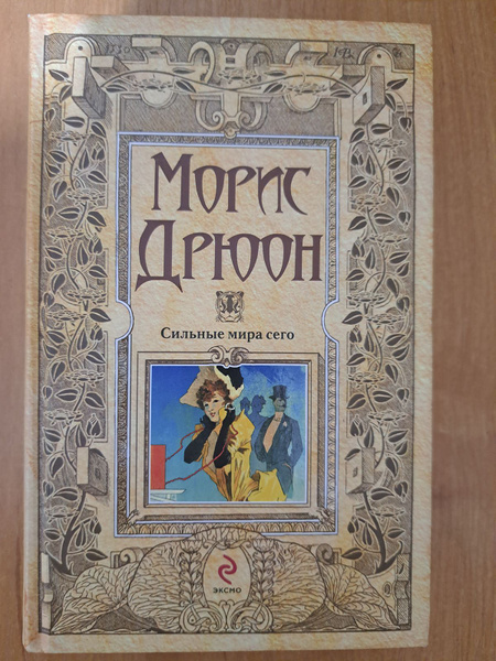 Сильные мира сего | Дрюон Морис - купить с доставкой по выгодным ценам ...