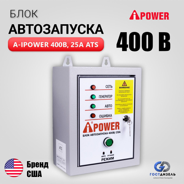 Блок автозапуска A-iPower 400В, 25А, Автоматика АВР для трёхфазных ...
