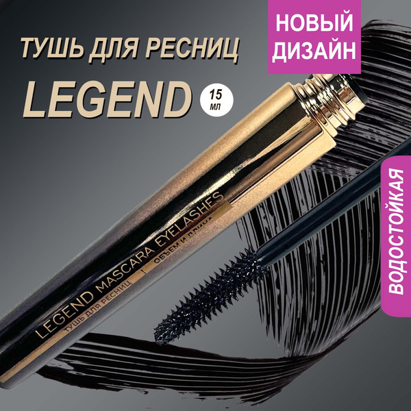 Тушь для ресниц влагостойкая черная LEGEND от MaikLoriss, 15 гр ...