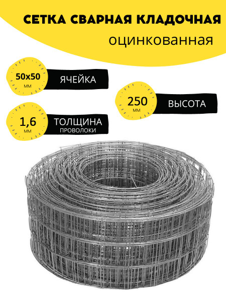 Сетка сварная, кладочная оцинкованная ячейка 50х50 мм, d-1,6 высота 250 ...