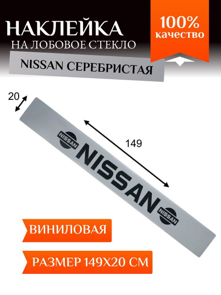 Наклейка на лобовое стекло автомобиля для Ниссан, полоса на лобовое ...