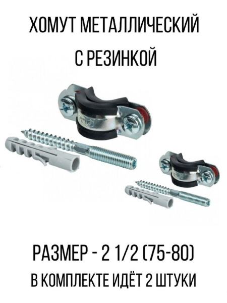 Хомут металлический с резинкой крепление для труб - купить с доставкой ...