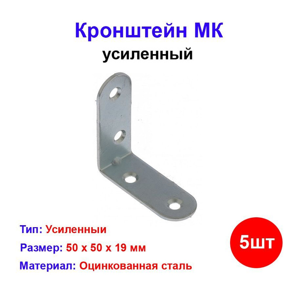 Кронштейн МК 50х50, цинк, 5 шт. - купить по выгодной цене в интернет ...