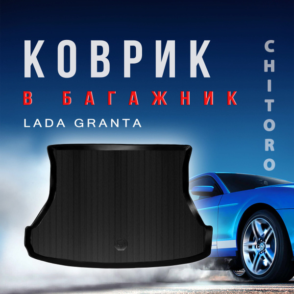 Коврик в багажник Lada Granta Cross универсал 2018-2023 / Лада Гранта ...