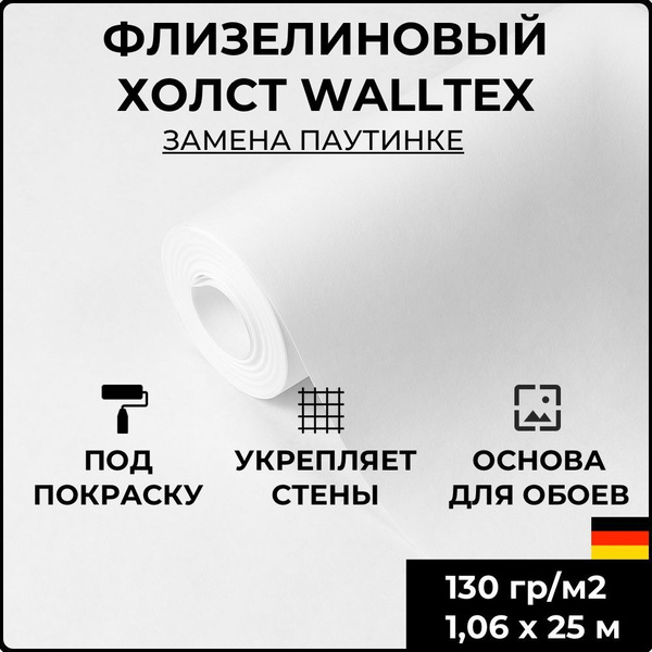 Обои флизелиновые под покраску Walltex WF 130 г/м2, 1,06x25 м ...