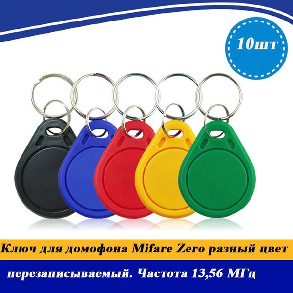 Ключ для домофона Mifare Zero (10шт.) перезаписываемый. Частота 13,56 ...