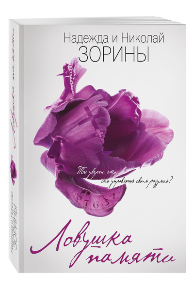 Ловушка памяти . . Зорин Н., Зорина Н. | Зорина Н., Зорин Н. - купить с ...
