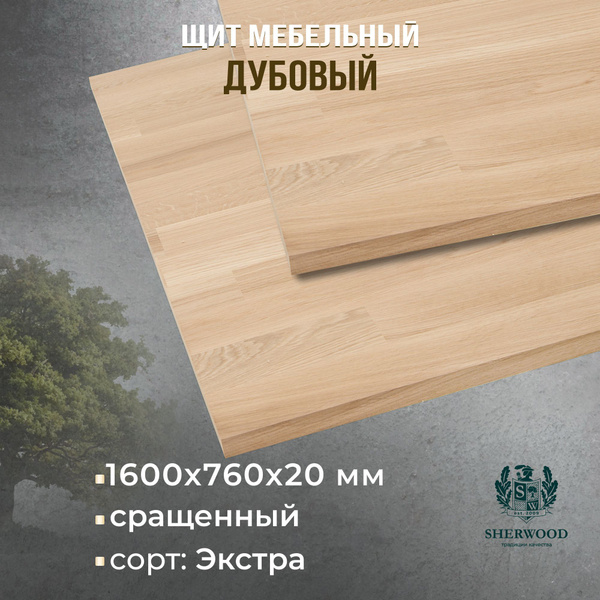 Мебельный дубовый щит сращенный Экстра 1600*760*20 - купить с доставкой ...