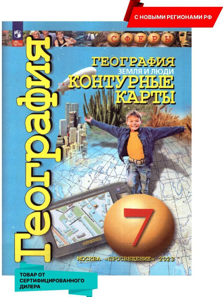 География 7 класс (к новому ФП). Контурные карты. Земля и люди. С ...