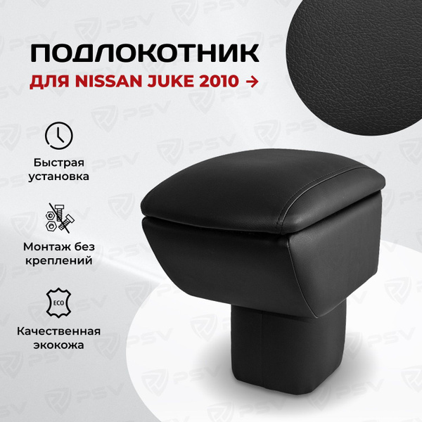 Подлокотник для автомобиля PSV для Nissan Juke - купить по доступным ...