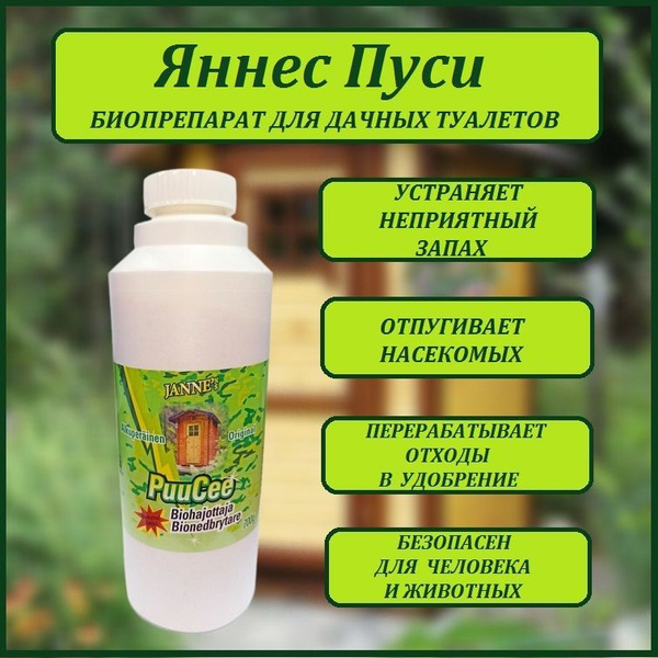 Биопрепарат для дачных туалетов "Яннес Пуси" 700 г. купить на OZON по ...