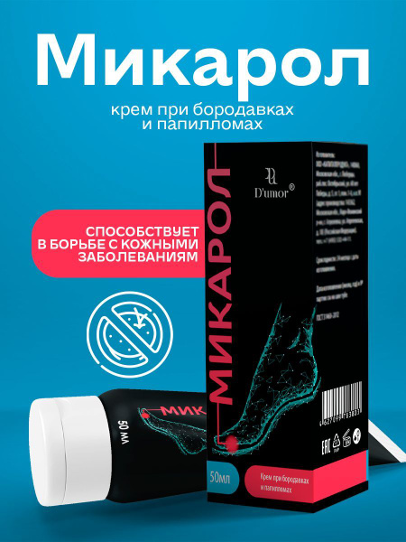 Микарол / Крем от папиллом, от бородавок, мазь для ног, от сухих ...
