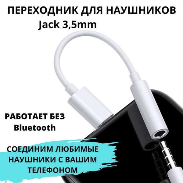 Переходник для проводных наушников, AUX кабель для смартфона / Провод ...