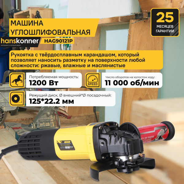 Болгарка, шлифовальная машина угловая УШМ Hanskonner HAG90121P, 125 мм ...
