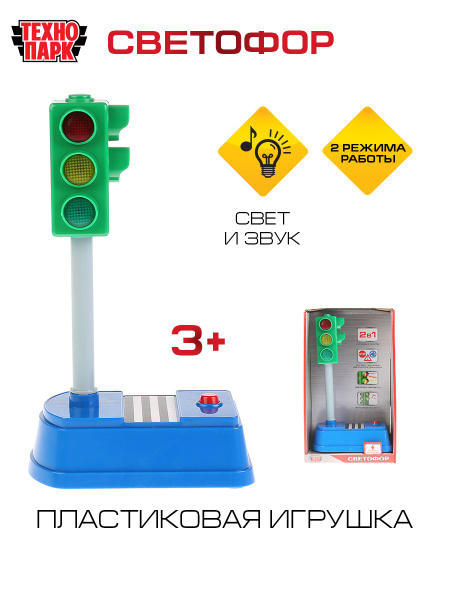 Светофор большой, набор игрушечный для мальчика со звуком и светом 21 ...