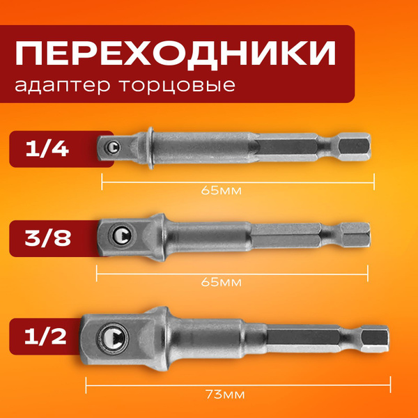 Переходники/адаптеры для шуруповерта под головки, набор 3 шт. 1/4, 3/8 ...