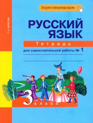Татьяна Байкова: Русский язык. 3 класс. Тетрадь для самостоятельной ...