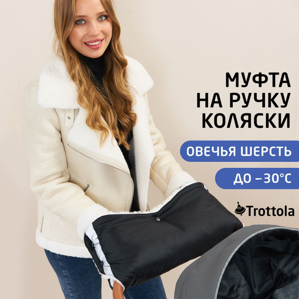 Муфта на коляску санки для рук зимняя, черная - купить с доставкой по ...