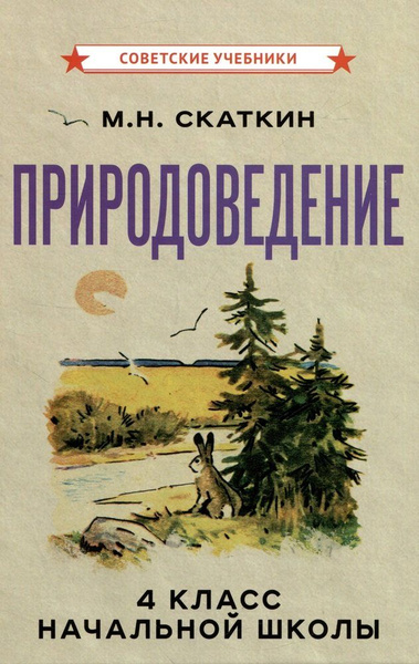 Природоведение для 4 класса начальной школы - купить с доставкой по ...