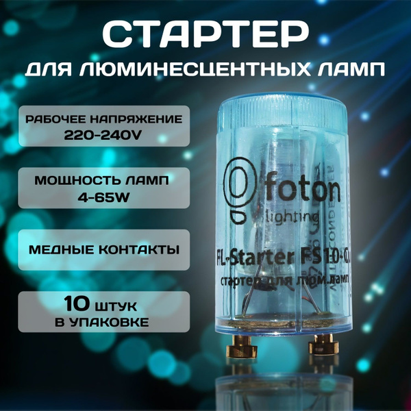 Стартер FOTON FL-Starter FS 10-Cu 4-65W 220-240V медный контакт - 10 ...