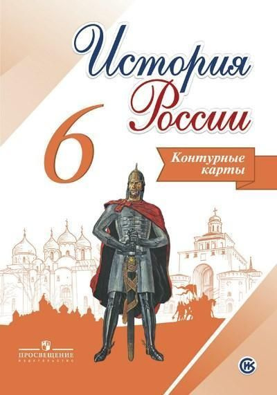 Характеристики История России. 6 класс. Контурные карты. Тороп (2021 ...