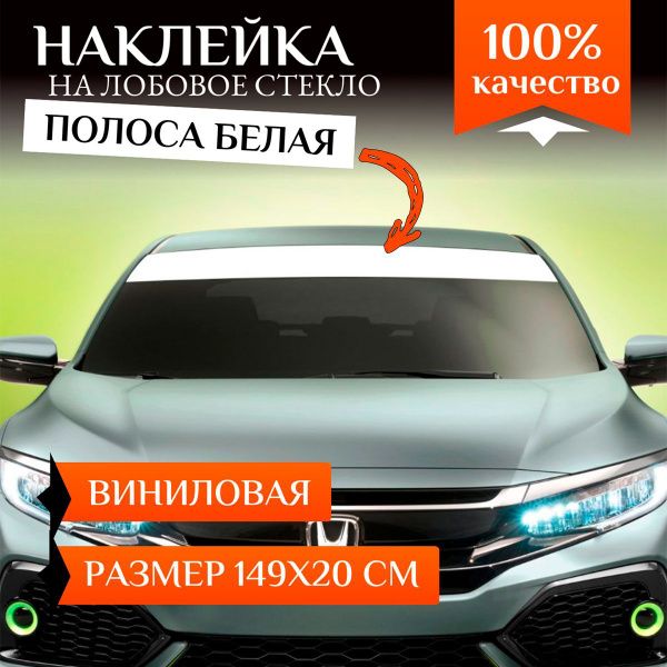 Наклейка на авто полоса на лобовое стекло белая - купить по выгодным ...