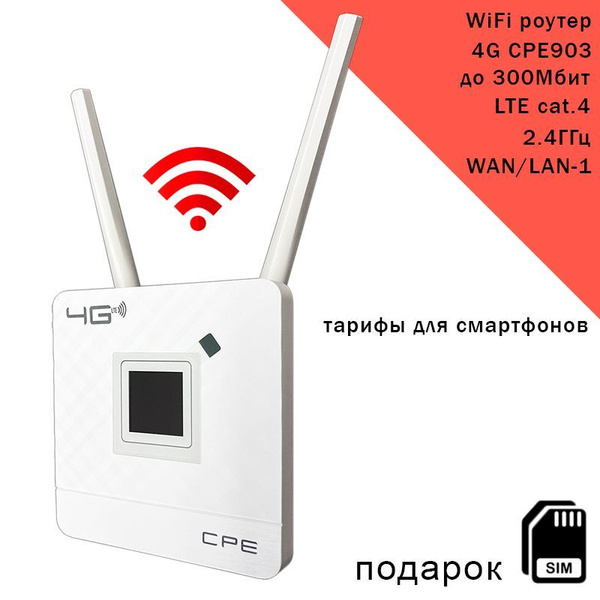 Роутер CPE 903 с 3G/4G модемом I cat.4 I до 300Мбит I сим карта в ...