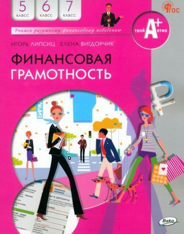 Финансовая грамотность. 5-7 классы. Рабочая тетрадь. ФГОС - купить с ...