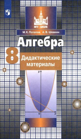 Алгебра. 8 класс. Дидактические материалы. ФГОС - купить с доставкой по ...