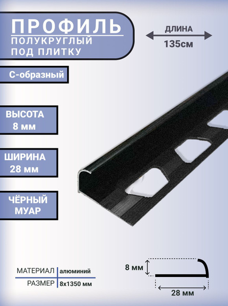 Стыковочный профиль для полов PПН135_8_8_ЧЁРНЫЙ МУАР, арт. ПН-8135ЧМУАР ...