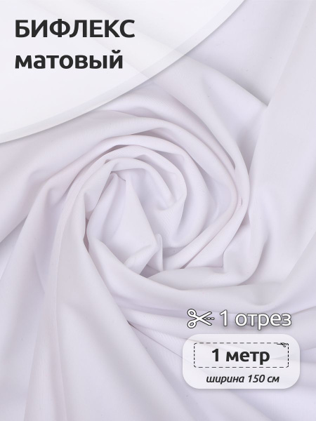 Ткань для шитья Бифлекс матовый 1,5 х 1 м, 220г/м2, для шитья ...