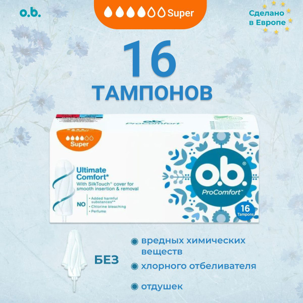 O.b. тампоны ProComfort Super, 4 капли, 16 шт. - купить с доставкой по ...