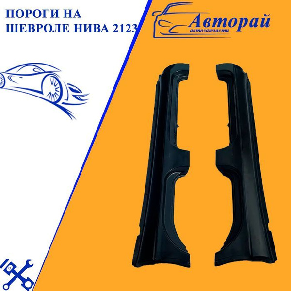 Пороги на Шевроле Нива, Chevrolet Niva, ВАЗ 2123, комплект заводских ...