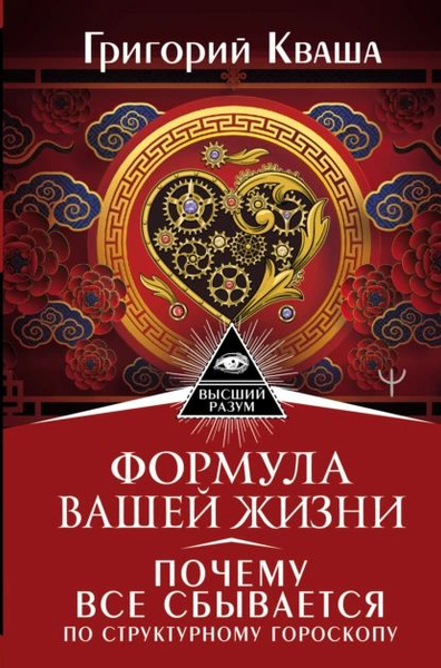 Формула вашей жизни. Почему все сбывается по Структурному гороскопу ...