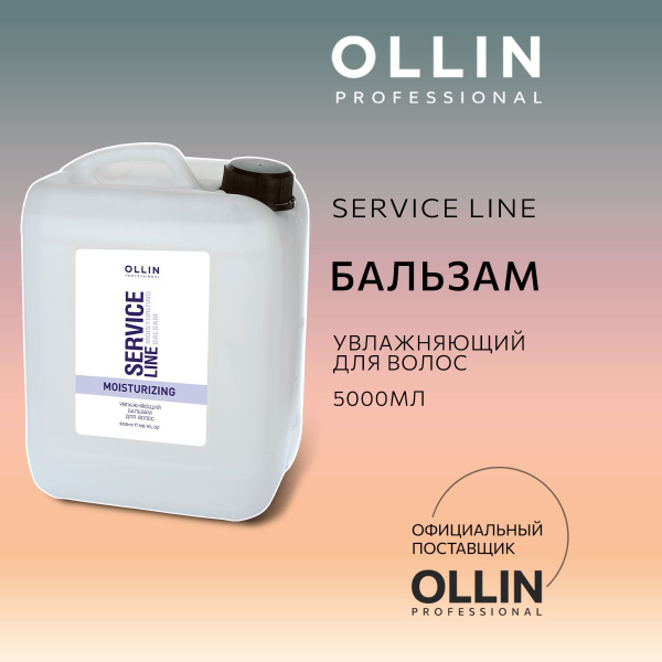 Ollin Professional Бальзам для волос профессиональный увлажняющий ...