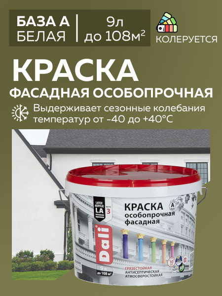 DALI ВД краска фасадная, Особопрочная - 9л. База А - купить с доставкой ...