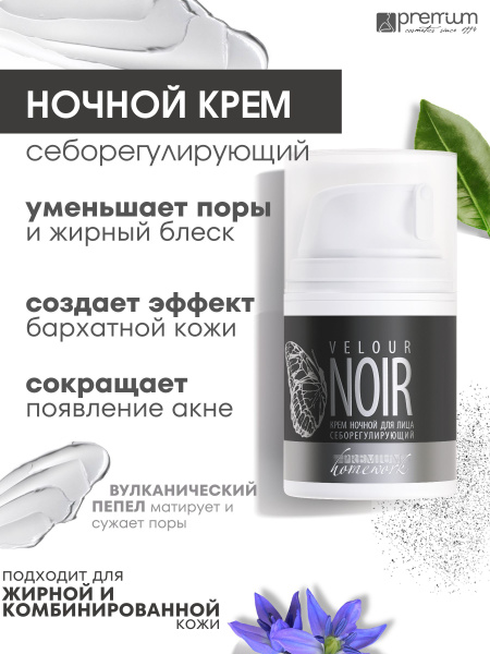 Premium Крем ночной для лица себорегулирующий Velour noir - купить с ...