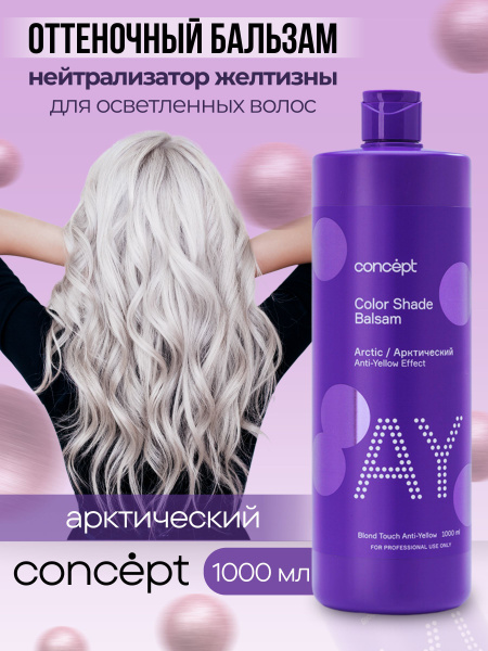 CONCEPT Оттеночный бальзам нейтрализатор желтизны Арктический блонд ...