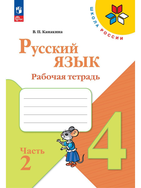 Канакина. Русский язык. Рабочая тетрадь. 4 класс Часть 2 | Канакина ...