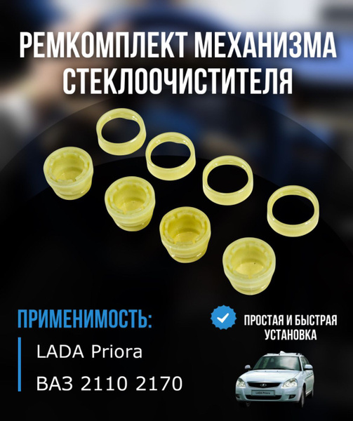 Ремкомплект механизма стеклоочистителя ВАЗ 2110, 2111, 2112, 21123 ...