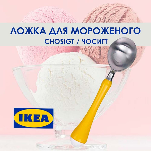 Ложка для мороженого, дыни, арбуза ИКЕА, CHOSIGT, желтый/белый - купить ...