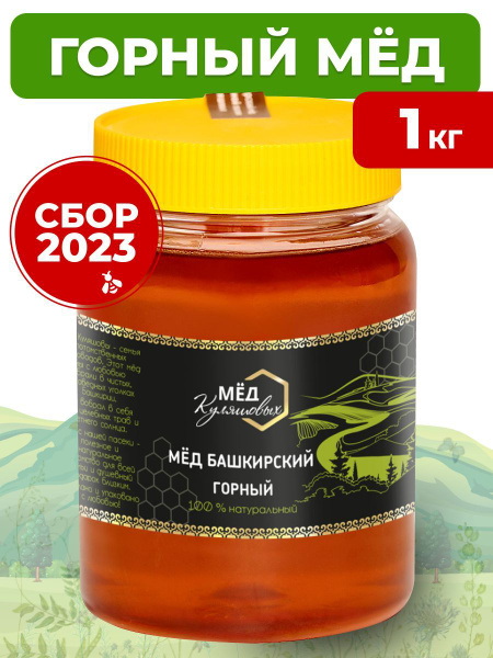 Мед натуральный ГОРНЫЙ башкирский ,1 кг купить на OZON по низкой цене ...