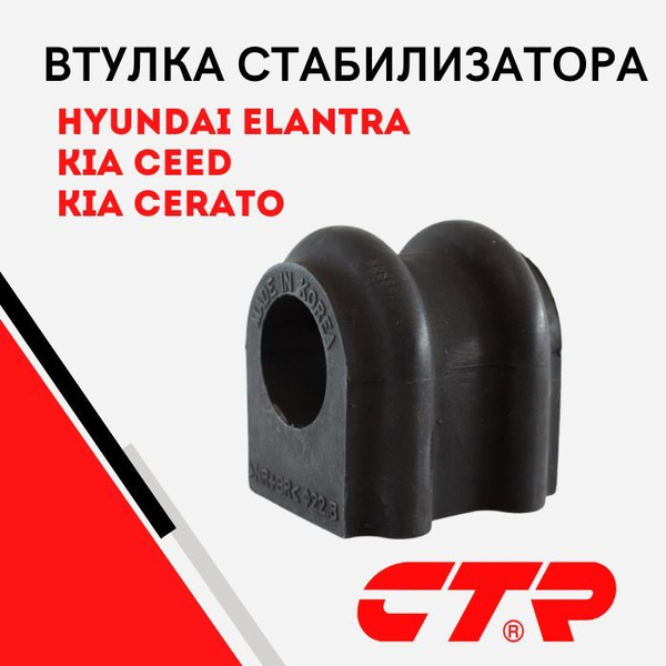 Втулка стабилизатора переднего KIA Ceed /Hyundai i30/ Avante HD d 22.8 ...