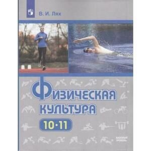 Лях физическая культура 10 11 класс учебник