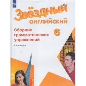 6 класс. Английский язык. Starlight (Звездный английский) Сборник ...