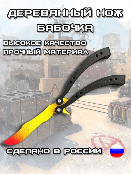 Деревянный нож бабочка Conter strike CS GO - купить с доставкой по ...