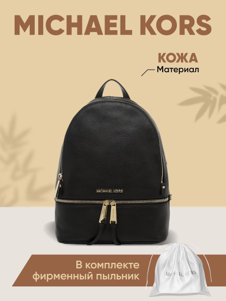 Michael Kors Рюкзак купить на OZON по низкой цене (1681330910)